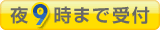 夜9時まで受付