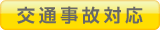 交通事故対応
