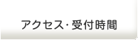 ひなた整骨院　あずま院へのアクセス、受付時間