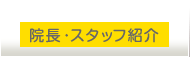 ひなた整骨院、院長・スタッフのブログ