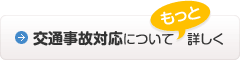 交通事故対応についてもっと詳しく
