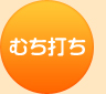 むち打ち