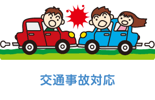 交通事故対応