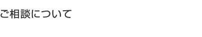 ご相談について