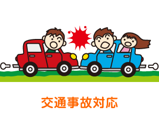 交通事故対応