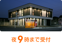 夜9時まで受付