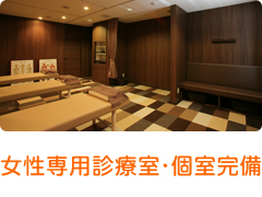 女性専用診療室・個室完備