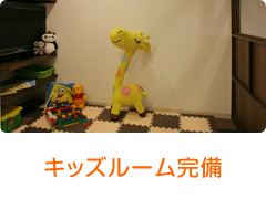キッズルーム完備