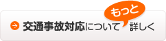 交通事故対応についてもっと詳しく