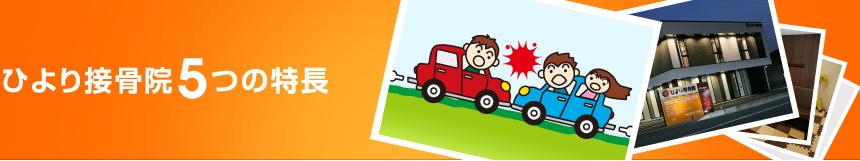 ひより接骨院５つの特長