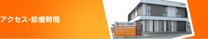 ひより接骨院のアクセス・診療時間