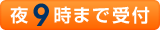 夜9時まで受付