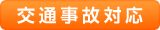 交通事故対応