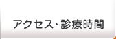ひより接骨院へのアクセス、診療時間