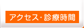 ひより接骨院へのアクセス、診療時間