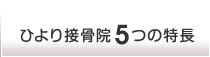 ひより接骨院5つの特長
