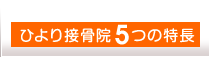 ひより接骨院5つの特長