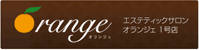 オランジェ