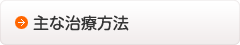 ひより接骨院の主な治療方法