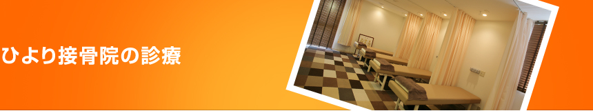 ひより接骨院の診療