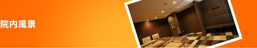 ひより接骨院の院内風景