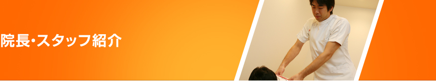 ひより接骨院の院長・スタッフ紹介
