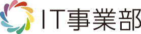 IT事業部