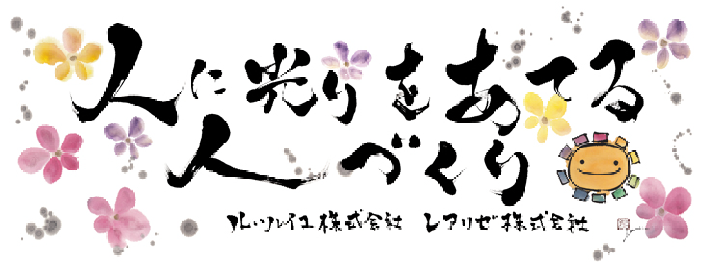 人に光りをあてる人づくり