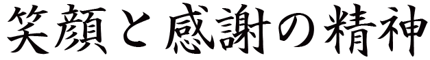 笑顔と感謝の精神