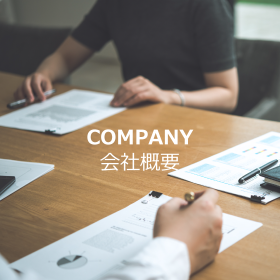 会社概要