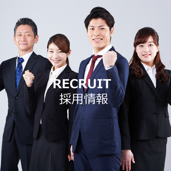 採用情報