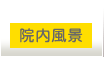 ひなた整骨院の院内風景