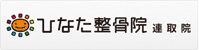 ひなた整骨院連取院