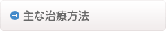 ひなた整骨院の主な治療方法