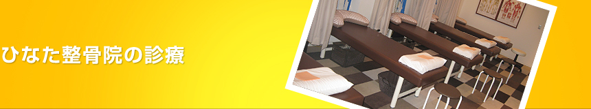 ひなた整骨院の診療
