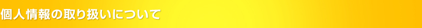 ひなた整骨院ホームページの個人情報の取り扱いについて