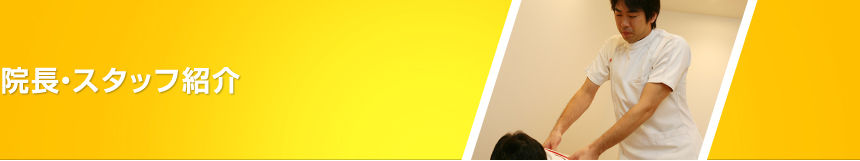 ひなた整骨院の院長・スタッフ紹介