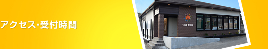 ひなた整骨院のアクセス・診療時間