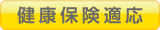 健康保険適応