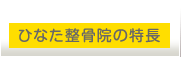 ひなた整骨院の特長