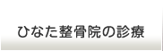 ひなた整骨院　連取院の診療
