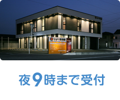 夜9時まで受付