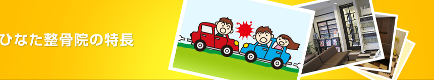 ひなた整骨院の特長