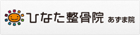 ひなた整骨院　あずま院