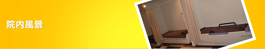 ひなた整骨院の院内風景